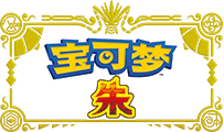 宝可梦 朱