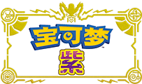 宝可梦 紫