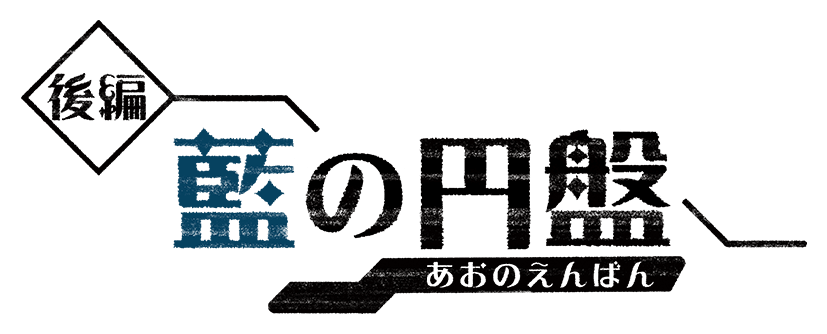 後編・藍の円盤